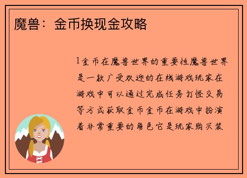 魔兽：金币换现金攻略