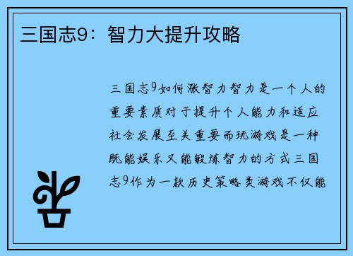 三国志9：智力大提升攻略